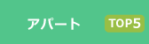 �A�p�[�gTOP5