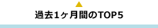�ߋ�1�J���Ԃ�TOP5