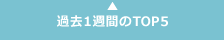 �ߋ�1�T�Ԃ�TOP5