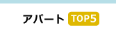 �A�p�[�gTOP5