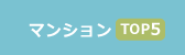�}���V����TOP5