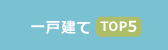 ��ˌ���TOP5
