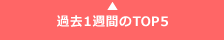 �ߋ�1�T�Ԃ�TOP5