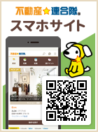 不動産☆連合隊スマホサイト