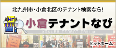 北九州市・小倉北区のテナント検索なら！ 小倉テナントなび