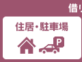 賃貸 住居・駐車場