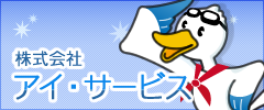 株式会社アイ・サービス