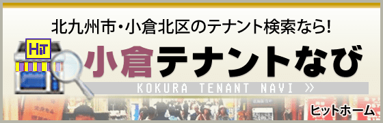 北九州市・小倉北区のテナント検索なら！ 小倉テナントなび