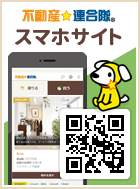 不動産☆連合隊スマホサイト