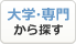 北見賃貸情報(賃貸アパート・賃貸マンション) 大学別検索