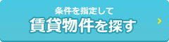 北見賃貸アパート・マンション検索