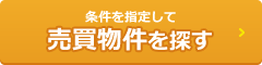 北見不動産・住宅・土地を検索する