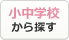 北見賃貸情報(賃貸アパート・賃貸マンション) 小中学校別検索