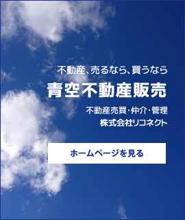 青空不動産販売 株式会社リコネクト