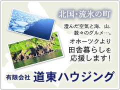 オホーツク圏を中心とした不動産情報は(有)道東ハウジングまで