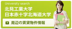 北見工業大　日本赤十字北海道大学　周辺の賃貸物件情報