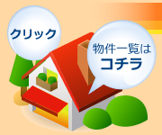 物件一覧はコチラ