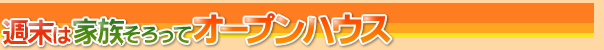 週末は家族そろってオープンハウス