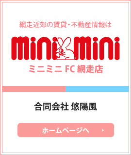 ミニミニFC網走店 合同会社悠陽風