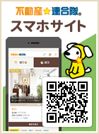 不動産☆連合隊スマホサイト