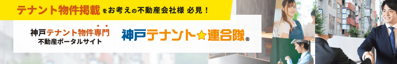 テナント物件掲載をお考えの不動産会社様必見！神戸テナント物件専門不動産ポータルサイト 神戸テナント連合隊