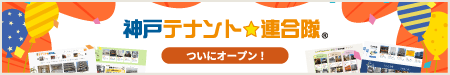 神戸テナント連合隊 ついにオープン！