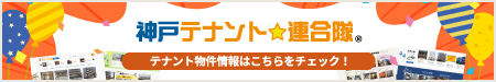 神戸テナント連合隊 テナント物件情報はこちらをチェック！