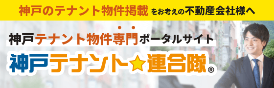 神戸のテナント物件掲載をお考えの不動産会社様へ 神戸テナント物件専門ポータルサイト 神戸テナント連合隊