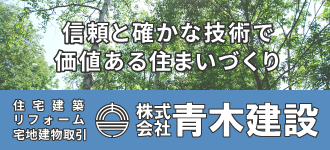 株式会社青木建設