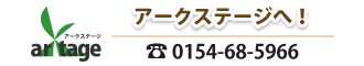 アークステージ株式会社