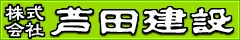 (株)芦田建設