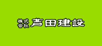 株式会社芦田建設