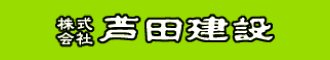 株式会社芦田建設