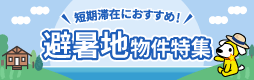 短期滞在におすすめ！避暑地物件特集