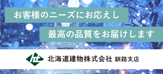 北海道建物株式会社 釧路支店