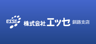 株式会社エッセ 釧路支店