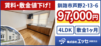 株式会社エッセ 釧路支店