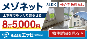 株式会社エッセ 釧路支店