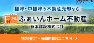 ふぁいんホーム不動産 藤本建設株式会社
