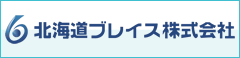 北海道ブレイス株式会社
