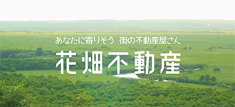 花畑不動産株式会社