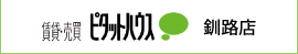 ピタットハウス釧路店│あなたの街の不動産やさん 有限会社北陽商事