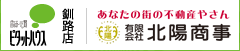 ピタットハウス釧路店│あなたの街の不動産やさん 有限会社北陽商事