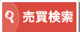 売買検索