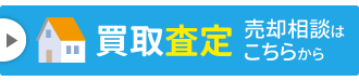 買取り査定 売却相談はこちらから