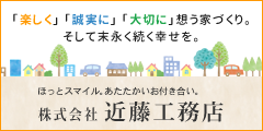 株式会社 近藤工務店
