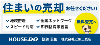 ハウスドゥ 釧路昭和 株式会社近藤工務店