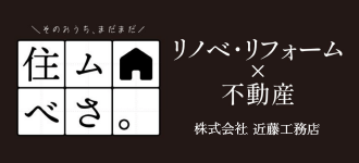 住ム⌂べさ 株式会社近藤工務店