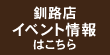 釧路店 イベント情報はこちら