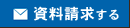 資料請求する